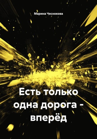 Марина Чеснокова. Есть только одна дорога – вперёд