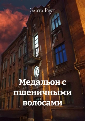 Злата Реут. Медальон с пшеничными волосами