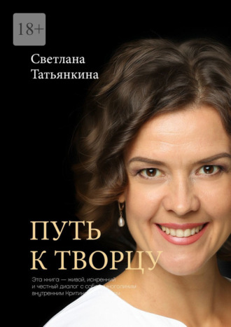 . Путь к Творцу
