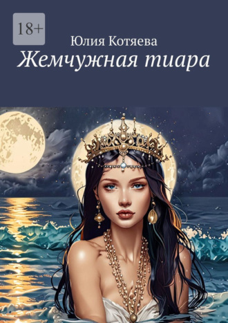 Юлия Котяева. Жемчужная тиара