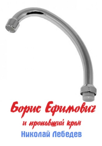 Николай Лебедев. Борис Ефимович и пропавший кран
