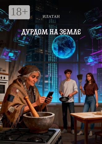 Илатан. Дурдом на земле