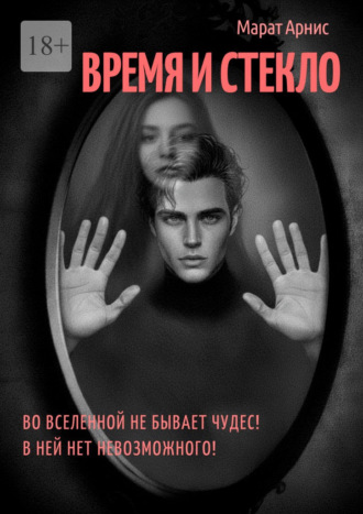 Марат Арнис. Время и стекло