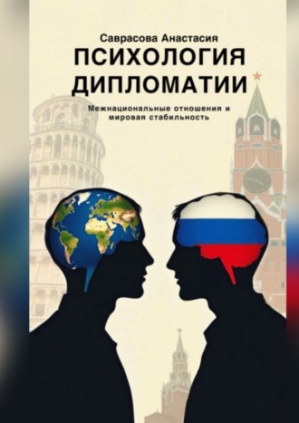 Анастасия Саврасова. Психология дипломатии. Межнациональные отношения и мировая стабильность