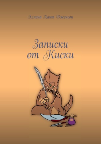 Хелена Хант Джексон. Записки от Киски