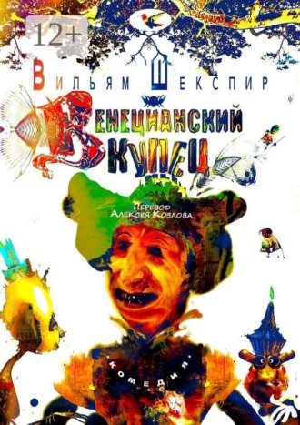 Вильям Шекспир. Венецианский Купец. Комедия