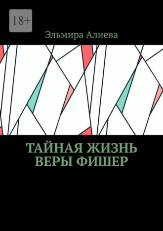 Эльмира Алиева. Тайная жизнь Веры Фишер