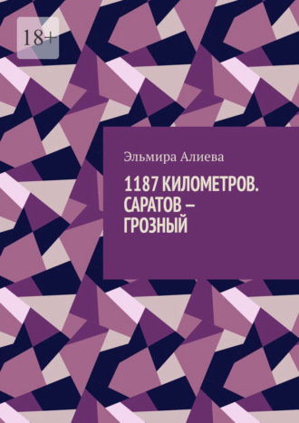 Эльмира Салауддиновна Алиева. 1187 Километров. Саратов – Грозный.