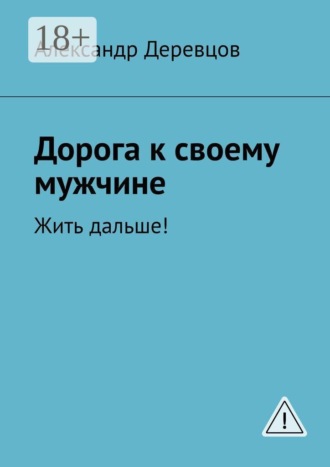 Александр Деревцов. Дорога к своему мужчине. Жить дальше!