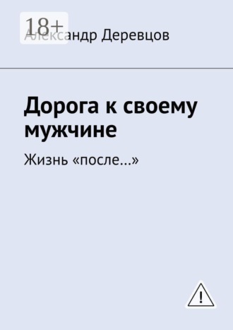 Александр Деревцов. Дорога к своему мужчине. Жизнь «после…»