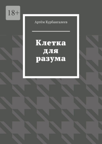 Артём Курбангалеев. Клетка для разума