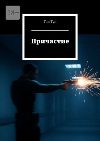 Тин Тун. Причастие