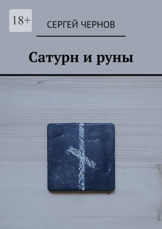 Сергей Чернов. Сатурн и руны