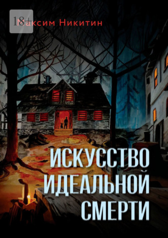 Максим Никитин. Искусство идеальной смерти