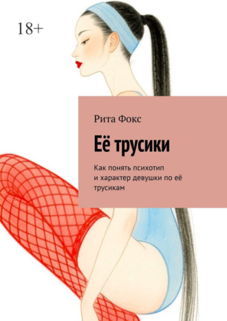 Рита Фокс. Её трусики. Как понять психотип и характер девушки по её трусикам