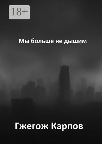 Гжегож Карпов. Мы больше не дышим