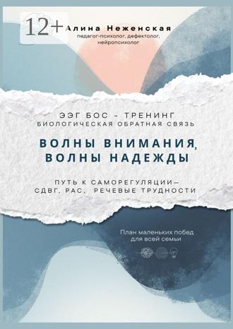 Алина Сергеевна Неженская. Волны внимания, волны надежды. ЭЭГ БОС – тренинг (биологическая обратная связь). Путь к саморегуляции – СДВГ, РАС, речевые трудности