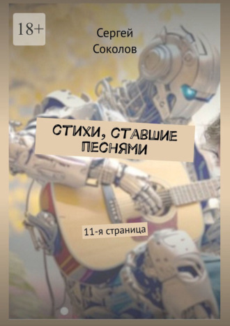 Сергей Соколов. Стихи, ставшие песнями