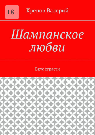 Кренов Валерий. Шампанское любви. Вкус страсти