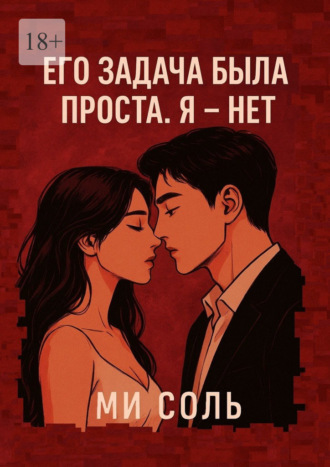 Ми Соль. Его задача была проста. Я – нет