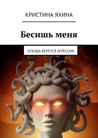 Кристина Яхина. Бесишь меня. Откуда берется агрессия