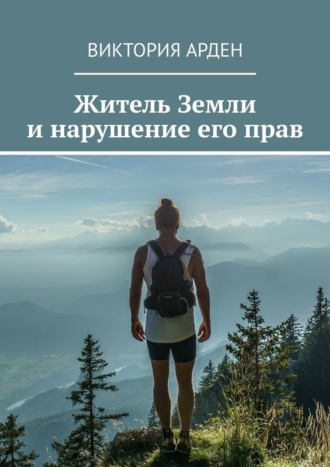 Виктория Арден. Житель Земли и нарушение его прав