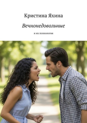 Кристина Яхина. Вечнонедовольные. И их психология