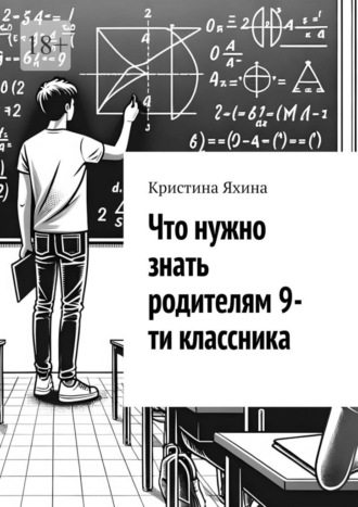 Кристина Яхина. Что нужно знать родителям 9-ти классника