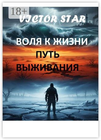 Victor Star. Воля к жизни. Путь выживания