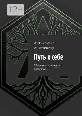 Антикризис Архитектор. Путь к себе. Сборник практических рассказов