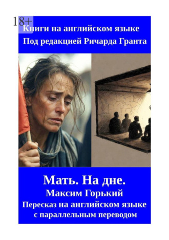 Ричард Грант. Мать. На дне. Пересказ на английском языке с параллельным переводом