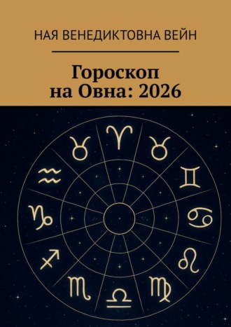 . Гороскоп на Овна: 2026