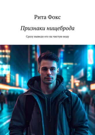 Рита Фокс. Признаки нищеброда. Сразу выведи его на чистую воду