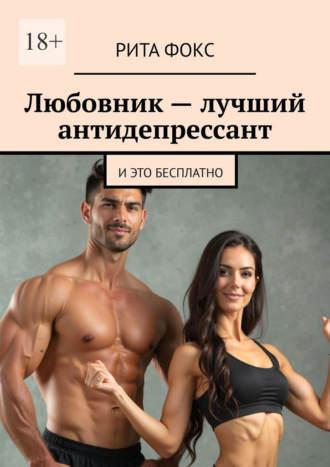 Рита Фокс. Любовник – лучший антидепрессант. И это бесплатно