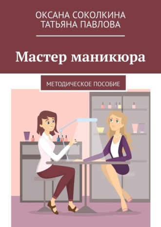 Оксана Соколкина. Мастер маникюра. Методическое пособие