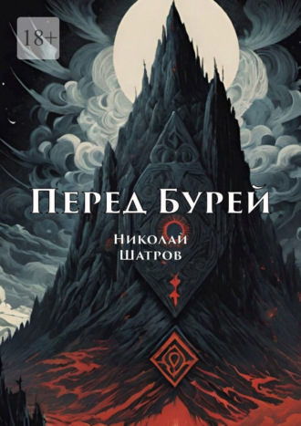 Николай Шатров. Перед Бурей
