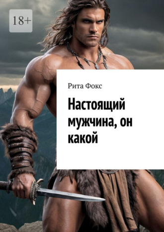 Рита Фокс. Настоящий мужчина, он какой