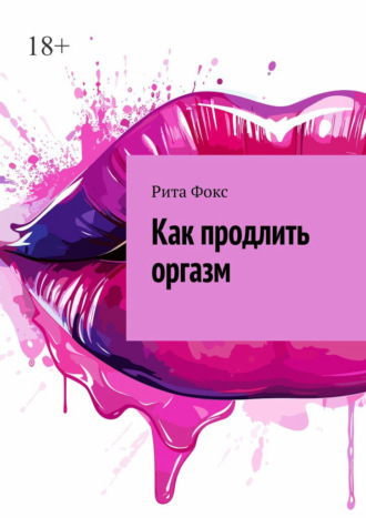 Рита Фокс. Как продлить оргазм