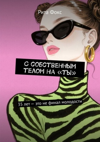 Рита Фокс. С собственным телом на «ты». 35 лет – это не финал молодости