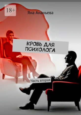 Яна Геннадьевна Ананьева. Кровь для психолога. Часть вторая