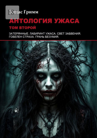 . Антология ужаса: Том второй