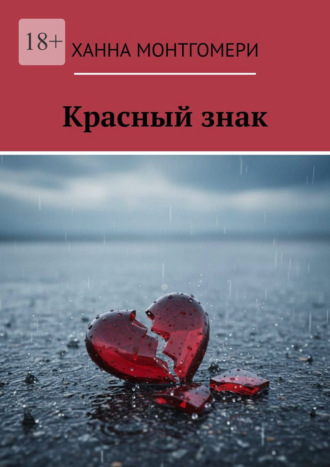 Ханна Монтгомери. Красный знак