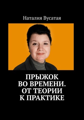 Наталия Вусатая. Прыжок во времени. От теории к практике