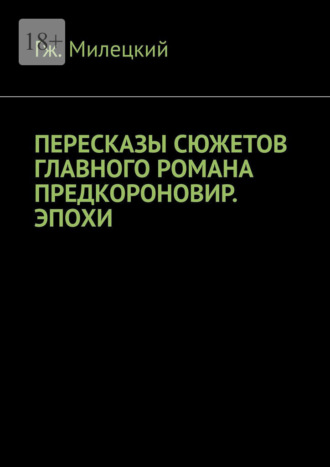 Гж. Милецкий. Пересказы сюжетов главного романа предкороновир. эпохи
