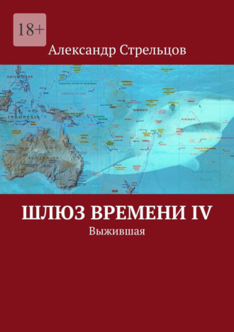Александр Стрельцов. Шлюз времени IV. Выжившая