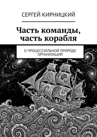 Сергей Кирницкий. Часть команды, часть корабля. О процессуальной природе организаций
