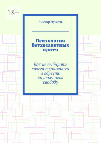 Виктор Лужков. Психология Ветхозаветных притч. Как не выбирать своего терновника и обрести внутреннюю свободу