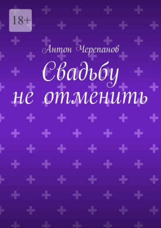 Антон Черепанов. Свадьбу не отменить