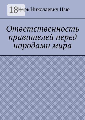 Игорь Николаевич Цзю. Ответственность правителей перед народами мира