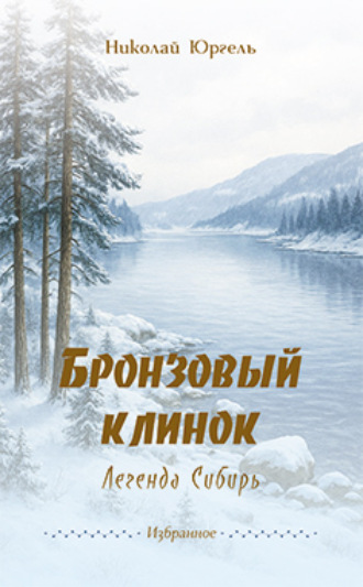 Николай Юргель. Бронзовый клинок. Легенда Сибирь. Избранное